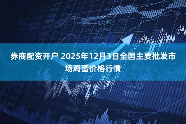 券商配资开户 2025年12月3日全国主要批发市场鸡蛋价格行情